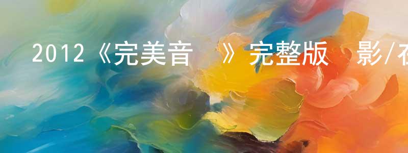2012《完美音調》完整版電影/在線觀看/百度云-美劇天堂 陳永健的blog